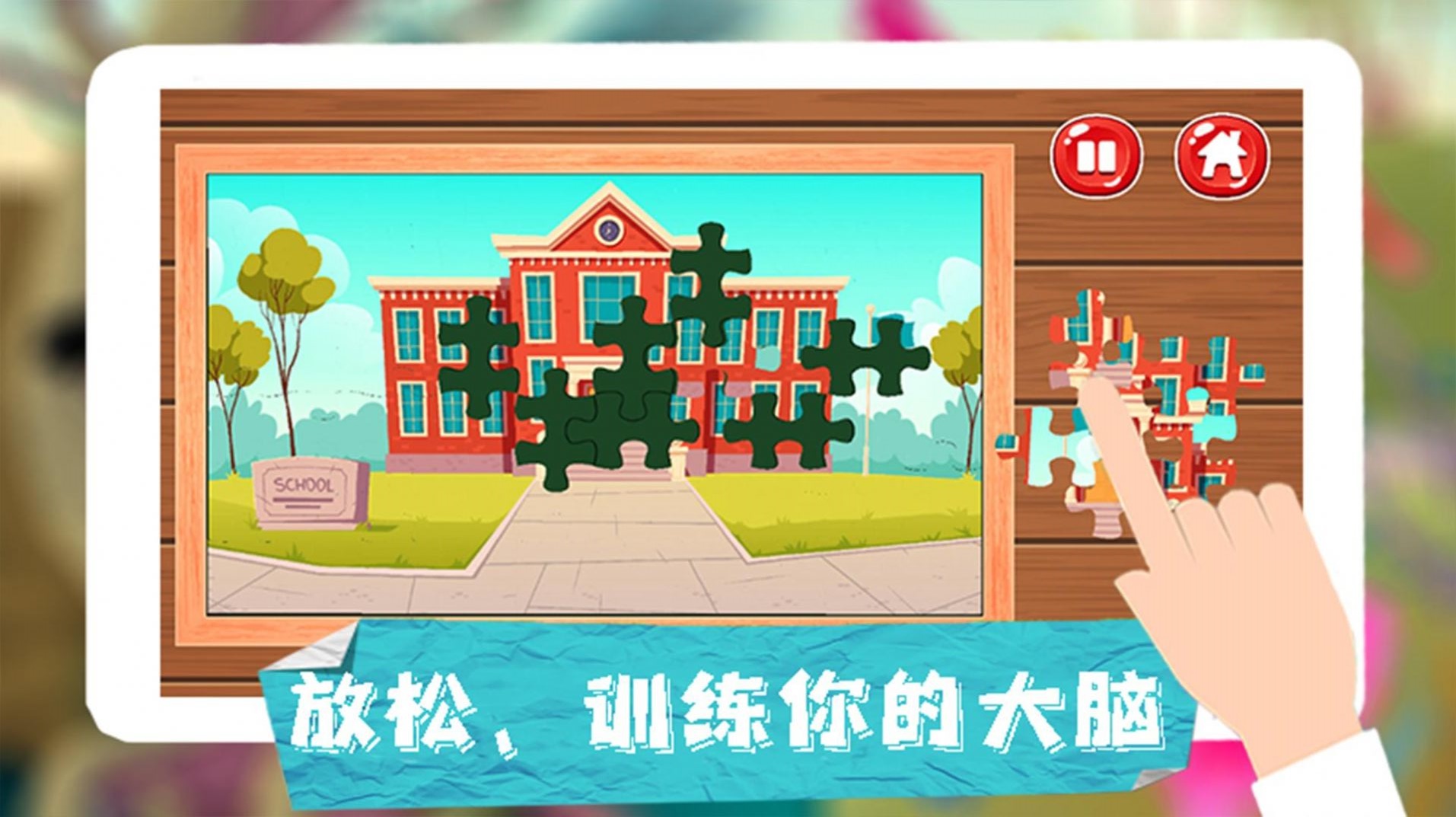 童年拼图乐园