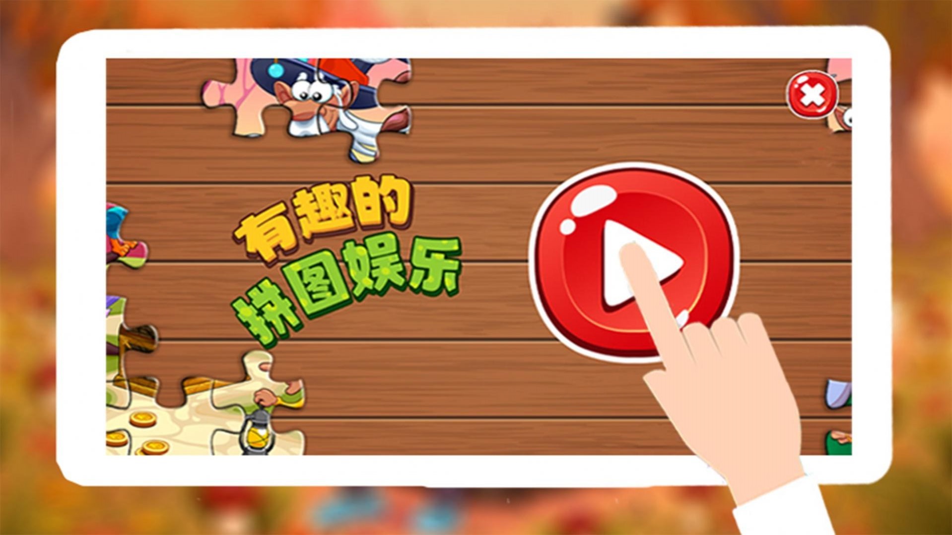 童年拼图乐园