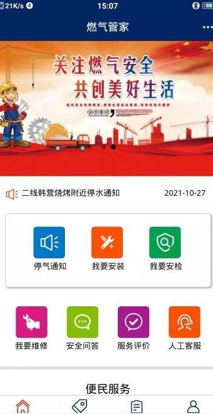 燃气管家截图