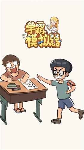 学霸模拟器汉化版截图