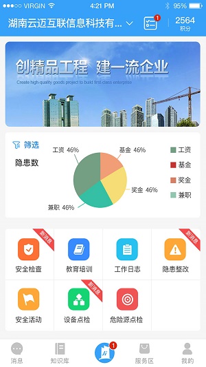 工程安全帮截图