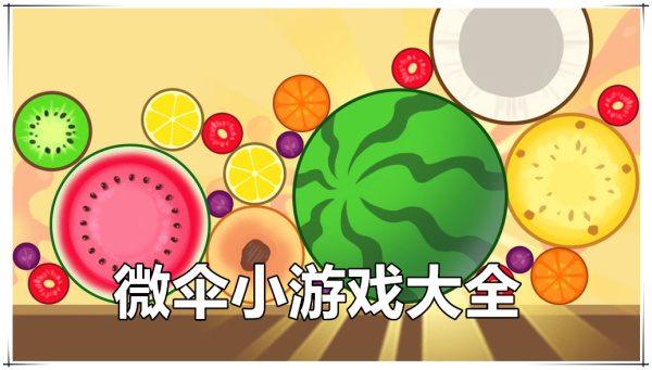 微伞小游戏