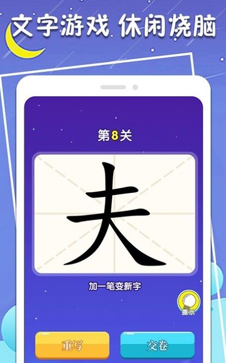 一笔变新字截图