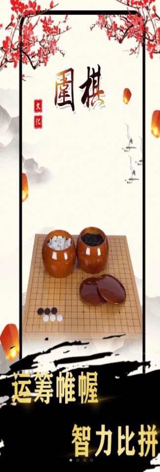 围棋入门截图