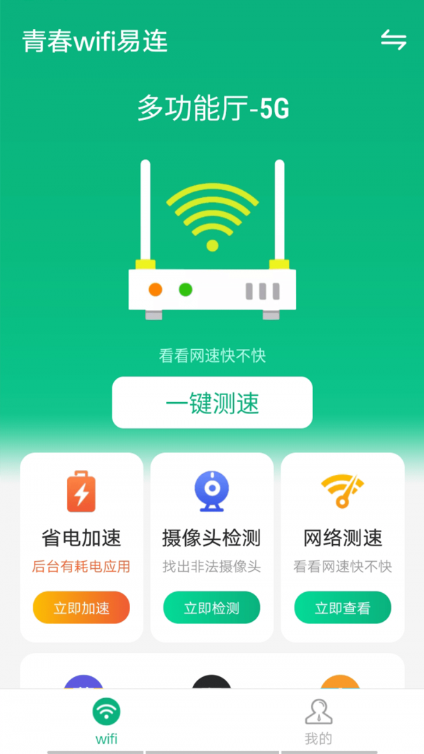 青春wifi易连截图