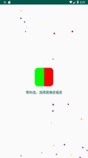 帮你选