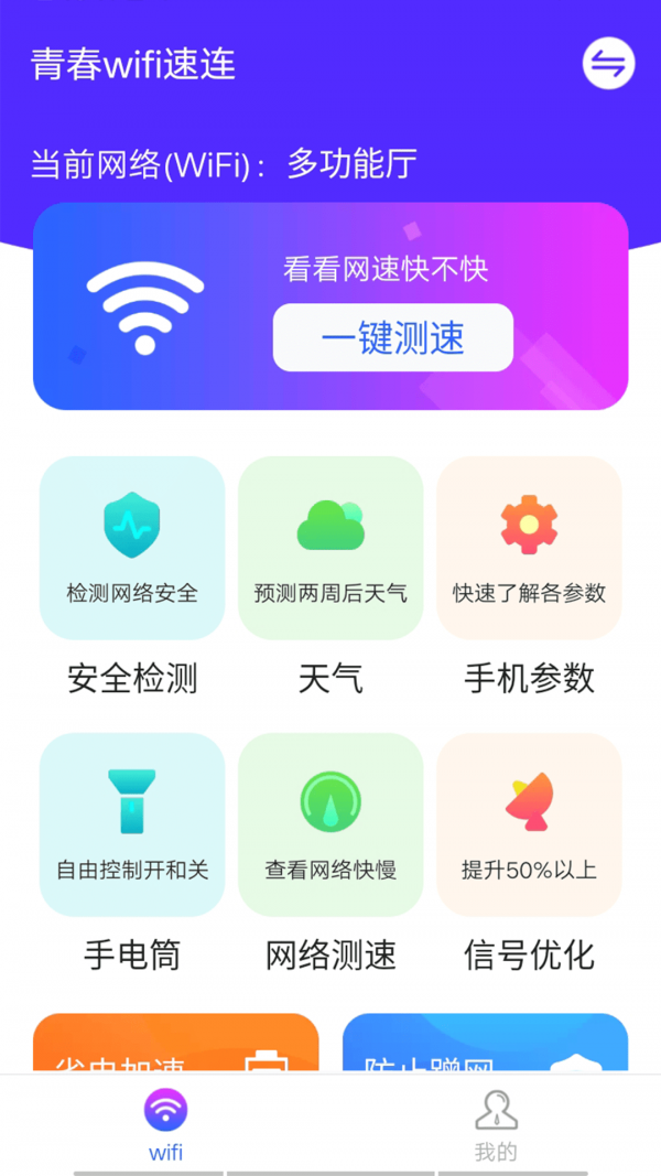 青春wifi速连截图