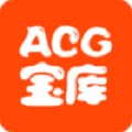 ACG宝库