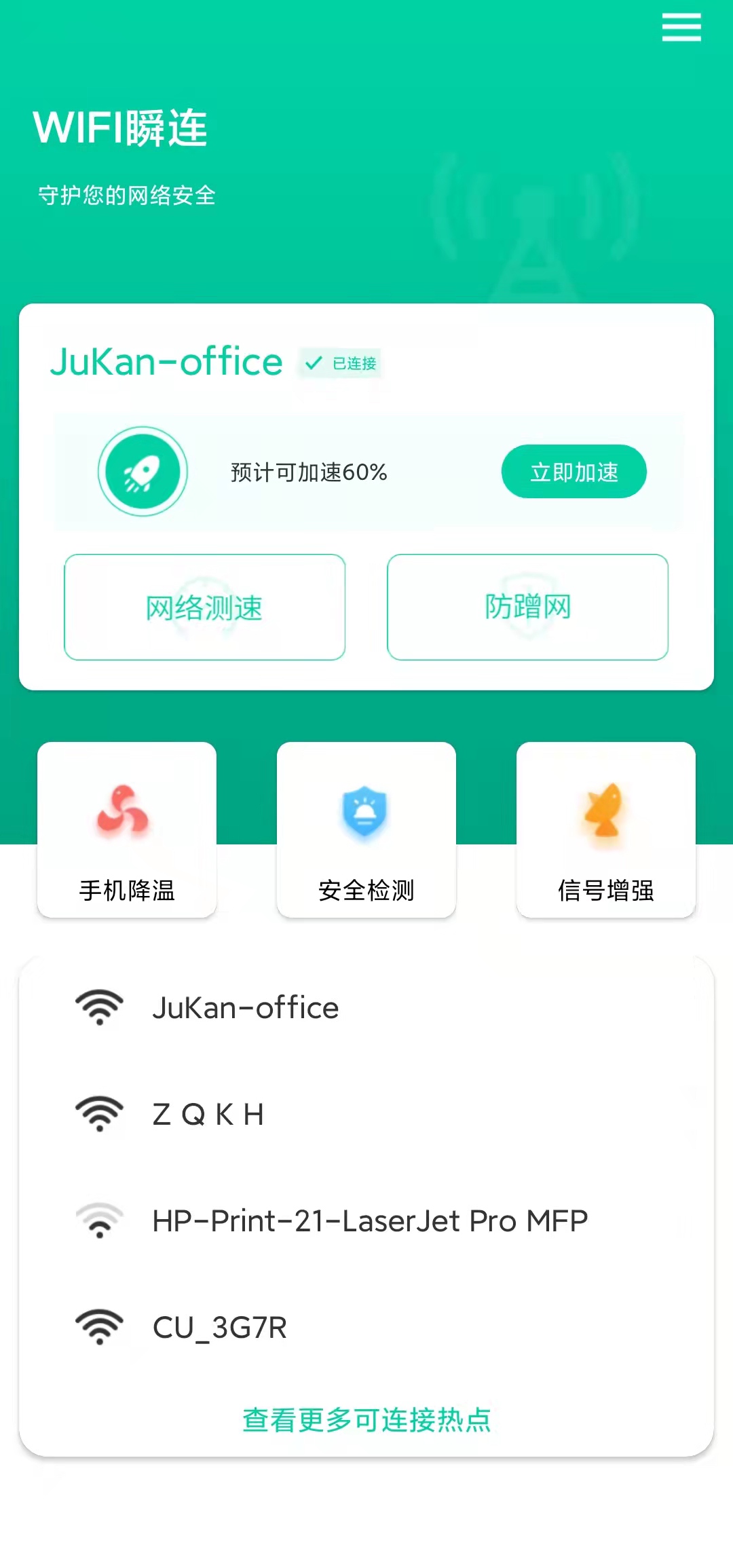 WIFI瞬连