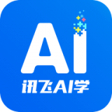 讯飞ai学