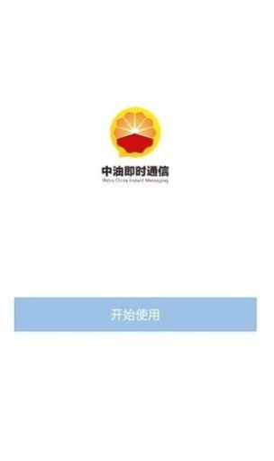 中油即时通信截图