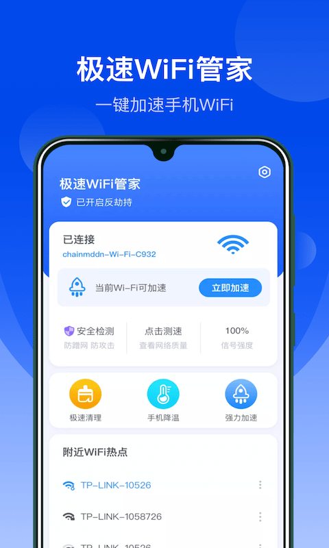 极速WiFi管家截图