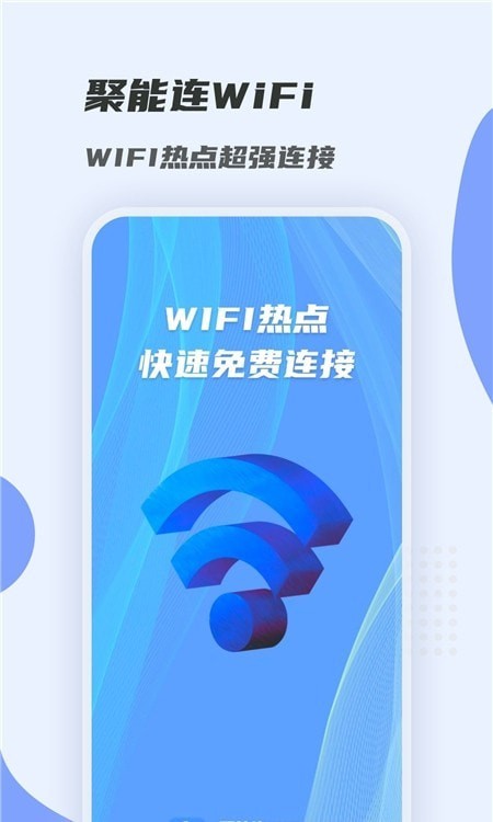 聚能连WiFi截图