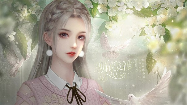 听说女神不易当2022