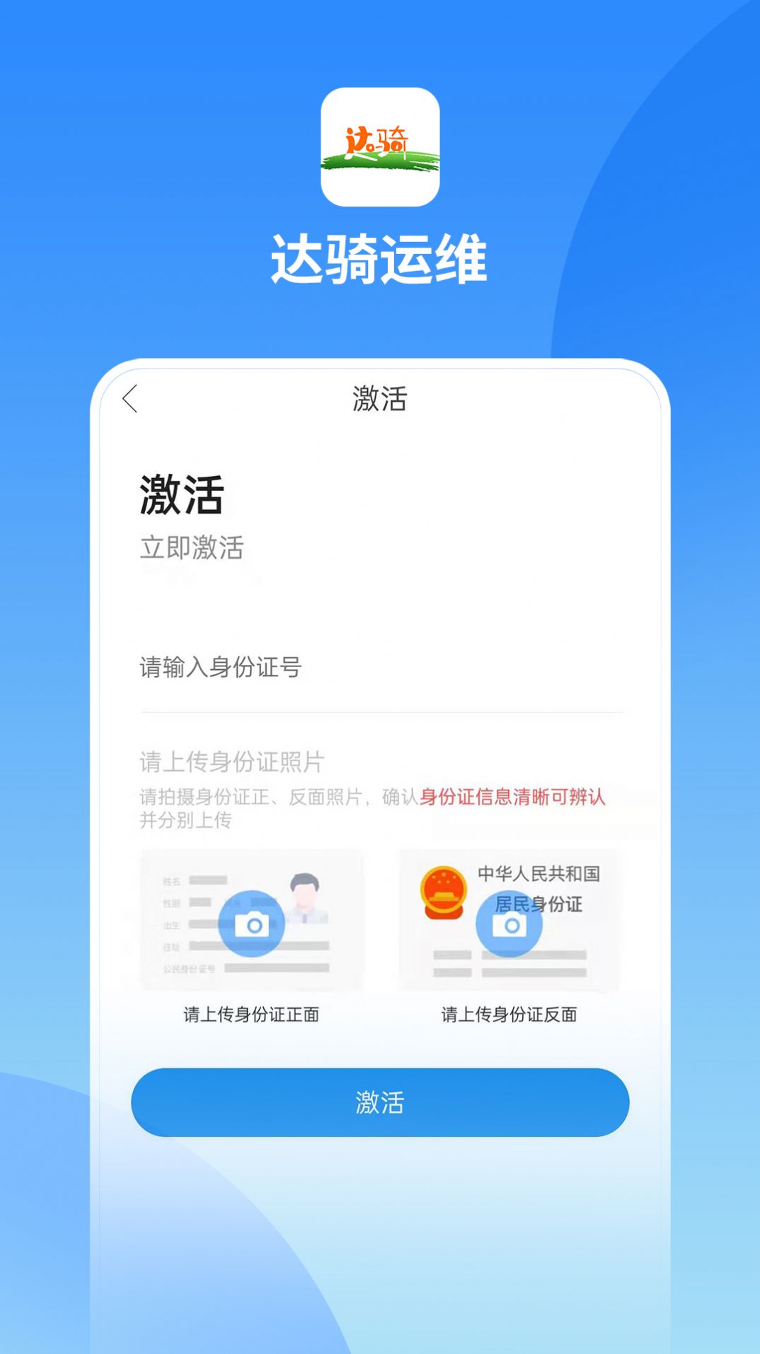 达骑运维截图