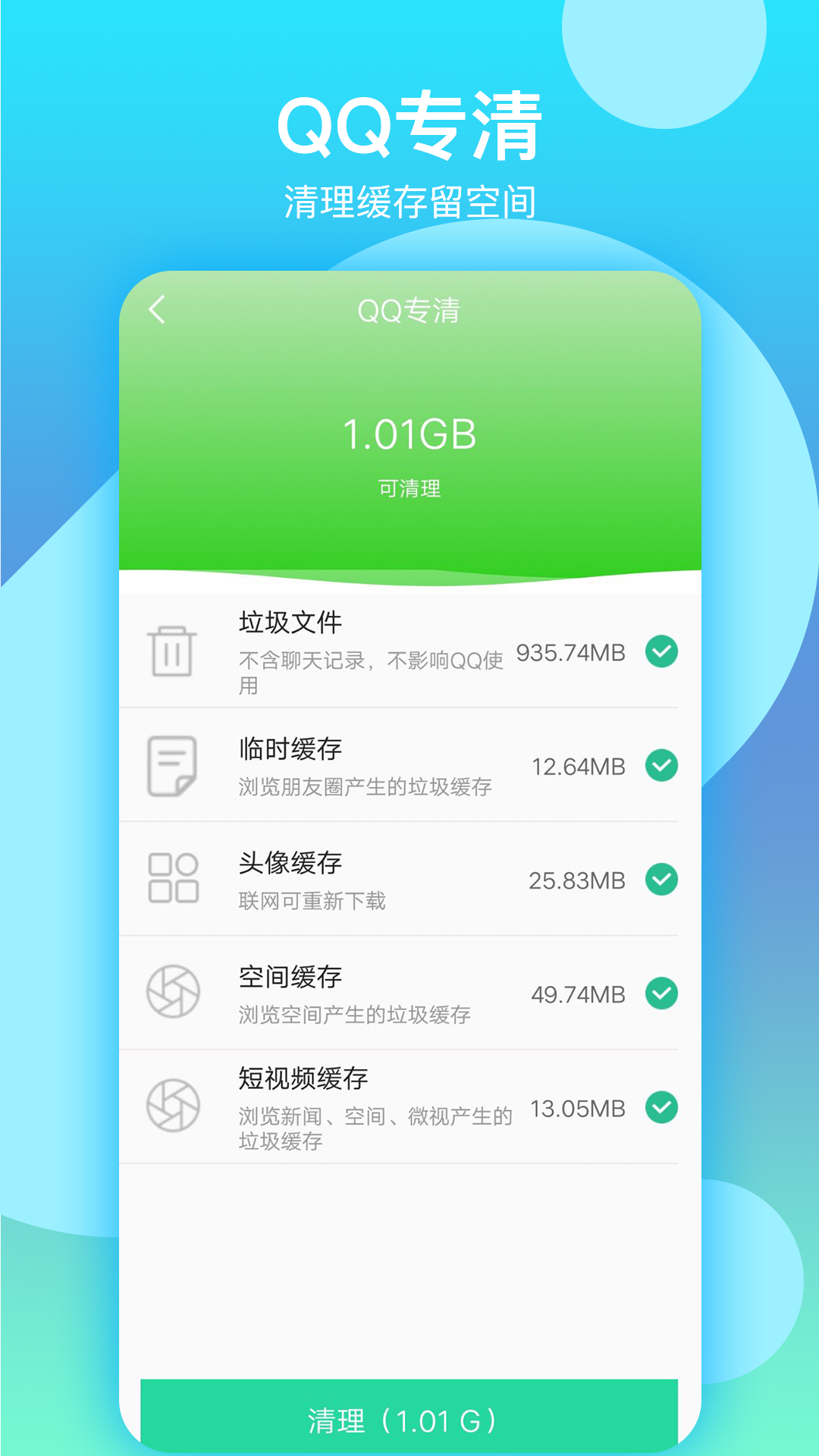 语聊清理大师截图