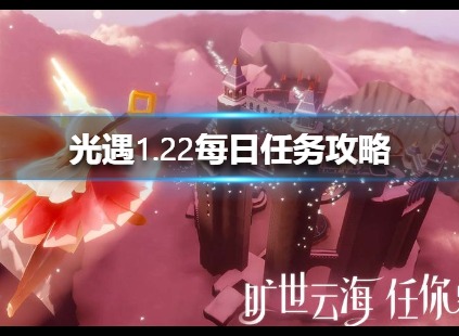 光遇1.22每日任务完成攻略分享2022