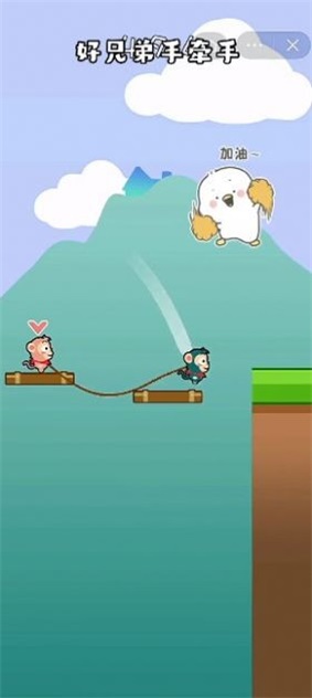 好兄弟手牵手