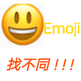 Emoji找不同