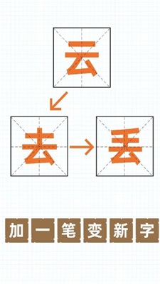 加一笔变新字游戏