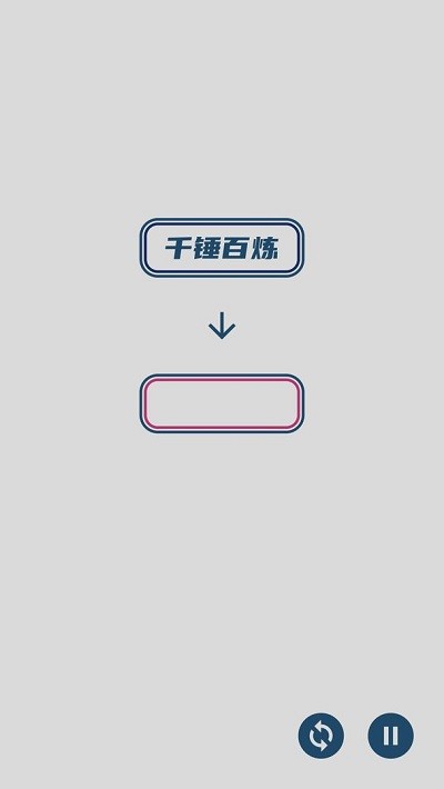 碎碎成语接龙截图