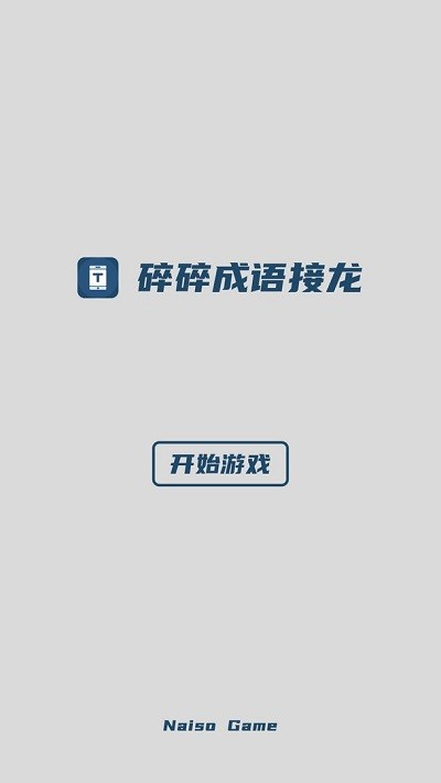 碎碎成语接龙截图