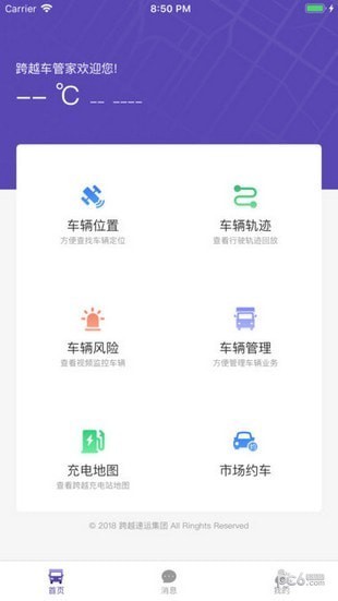 跨越车管家截图