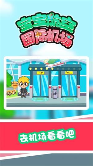 宝宝航空国际机场