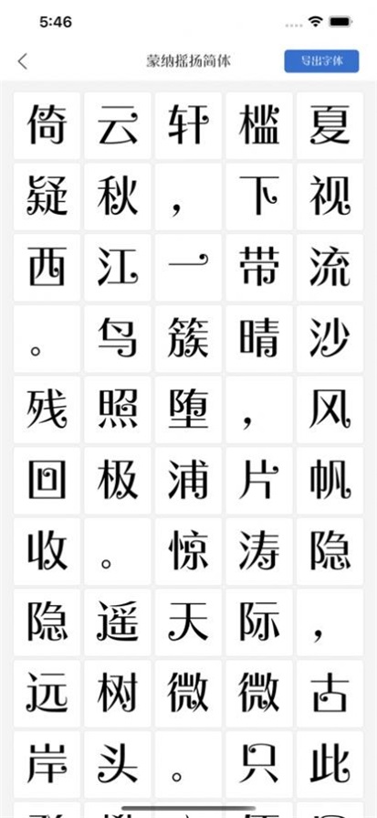 新鸿字苑截图