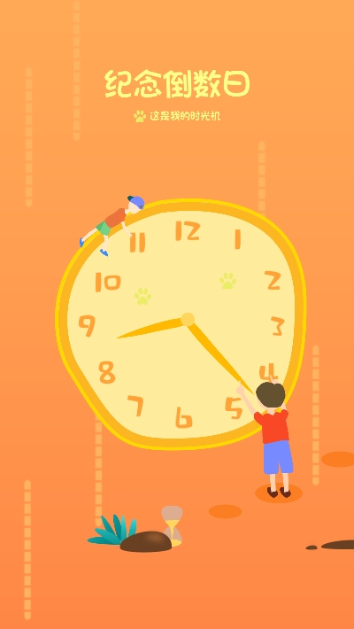 纪念日倒数日