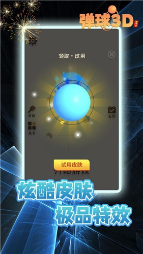 弹球3D