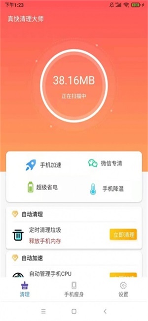 真快清理大师截图