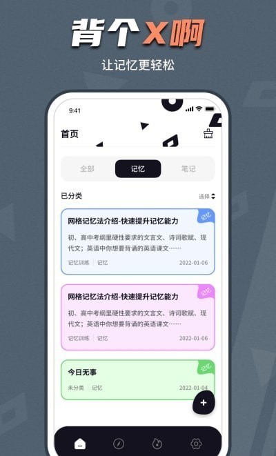 背个X记忆助手