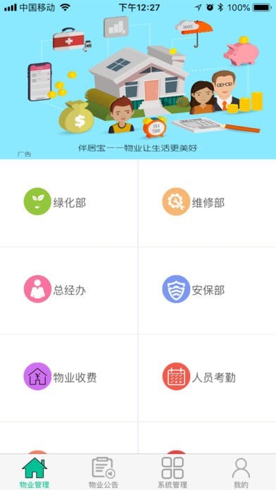 伴居宝物业截图