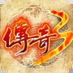 梦回光通传奇3