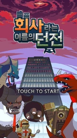 传奇勇者公司截图
