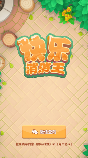 快乐消消王截图