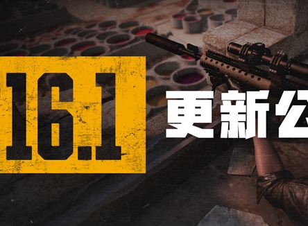 绝地求生2.16日更新内容介绍 PUBG2月16日16.1版本更新维护公告