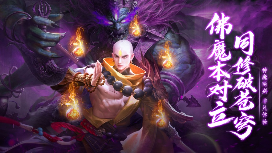 地藏入魔录一念神魔截图