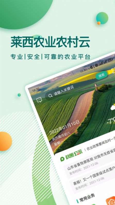莱西农业云