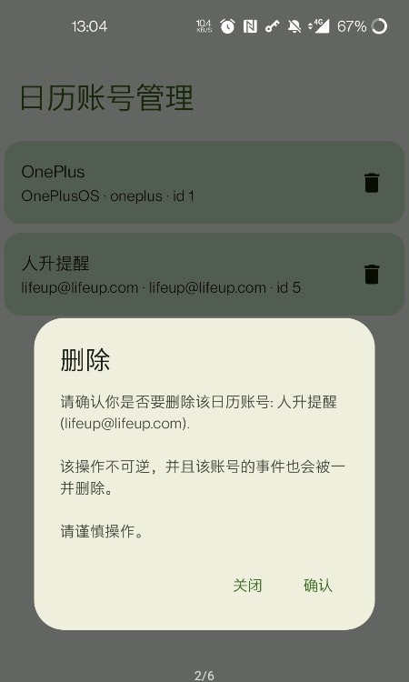 日历账号管理截图