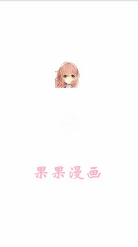 果果漫画最新版