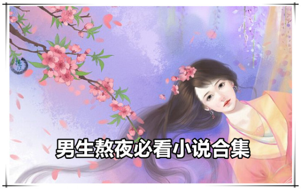 熬夜必看小说