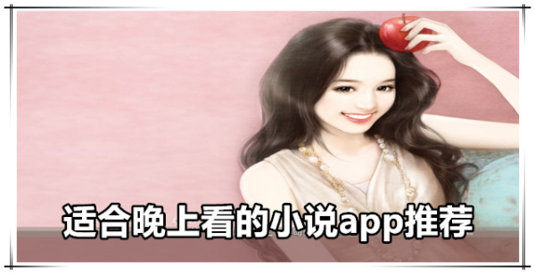 适合晚上看的小说推荐