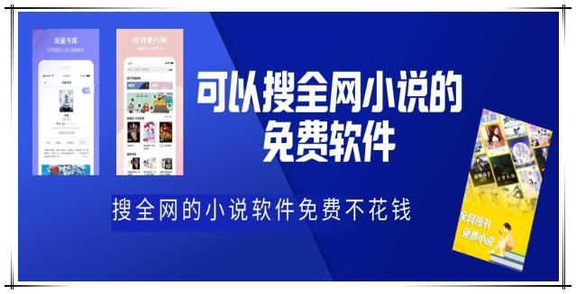 能全网搜索小说的app