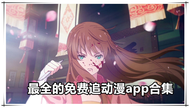 免费追动漫app