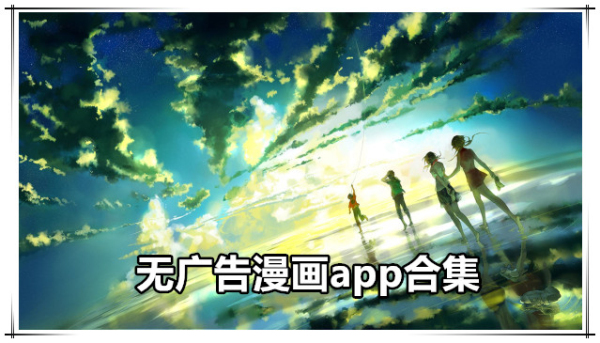 免费无广告漫画app