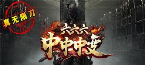 六六六中中中变截图