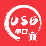 USB串口调试助手