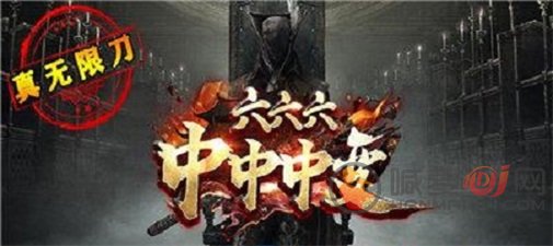 六六六中中中变